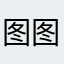 图图大姐大