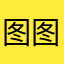 图图大爸