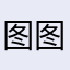图图好帅啊
