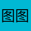 图图宏