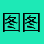 图图小朋友的一天