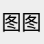 图图小淘气尼古拉
