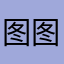 图图汤2824