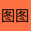 图图爱吃麻辣烫