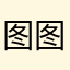 图图爱跳绳