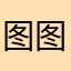 图图牛逼