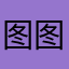 图图的仙女