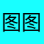 图图0621
