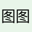 图图19960417