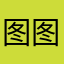 图图54867354