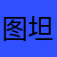 图坦卡蒙与
