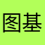 图基隆好