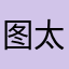 图太可恶