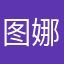 图娜私信我