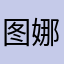 图娜穆勒