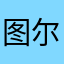 图尔贡亚森