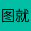 图就可以