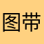 图带都ttx