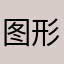 图形学xx