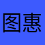 图惠模式