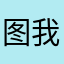 图我哦所以一下子