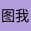 图我图你