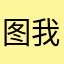 图我默默的