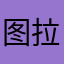 图拉夫