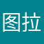 图拉火箭