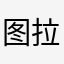图拉腿