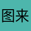 图来咯哦太
