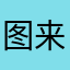 图来看看喔喔喔