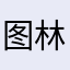 图林大姐姐