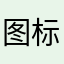 图标丑的还能再丑一下吗？