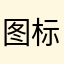 图标变难看了！