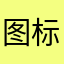 图标显示日期问题