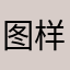 图样之蛤