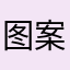 图案例分析