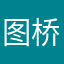 图桥