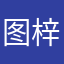 图梓