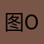 图楼梯 okok