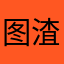 图渣