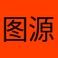 图源自于输入我一下