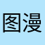 图漫漫兮