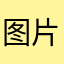 图片不符合