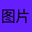 图片修复改了吗