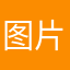 图片发过来了