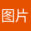 图片咯牙小JJ