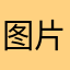 图片怎么是仅供参考？