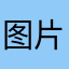 图片扣图问一下